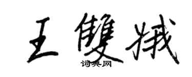 王正良王双娥行书个性签名怎么写