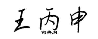 王正良王丙申行书个性签名怎么写