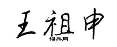 王正良王祖申行书个性签名怎么写