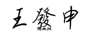 王正良王发申行书个性签名怎么写