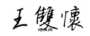 王正良王双怀行书个性签名怎么写