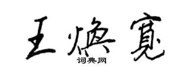 王正良王焕宽行书个性签名怎么写