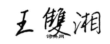 王正良王双湘行书个性签名怎么写
