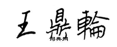 王正良王鼎轮行书个性签名怎么写
