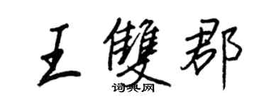 王正良王双郡行书个性签名怎么写