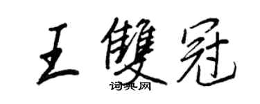 王正良王双冠行书个性签名怎么写