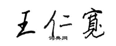 王正良王仁宽行书个性签名怎么写