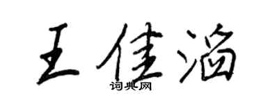 王正良王佳滔行书个性签名怎么写