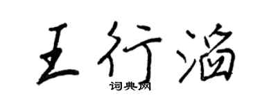 王正良王行滔行书个性签名怎么写