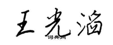 王正良王光滔行书个性签名怎么写