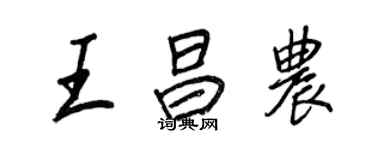 王正良王昌农行书个性签名怎么写