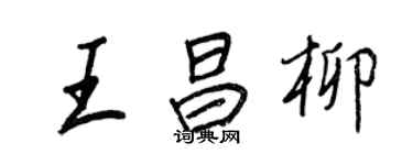 王正良王昌柳行书个性签名怎么写