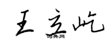 王正良王立屹行书个性签名怎么写