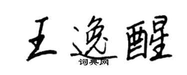 王正良王逸醒行书个性签名怎么写