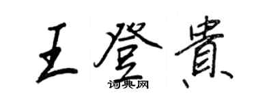 王正良王登贵行书个性签名怎么写