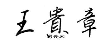 王正良王贵章行书个性签名怎么写