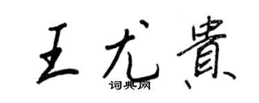 王正良王尤贵行书个性签名怎么写