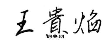 王正良王贵焰行书个性签名怎么写
