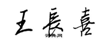 王正良王长喜行书个性签名怎么写