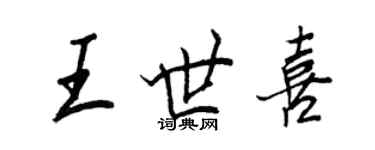 王正良王世喜行书个性签名怎么写