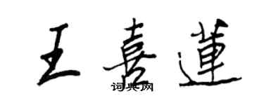 王正良王喜莲行书个性签名怎么写