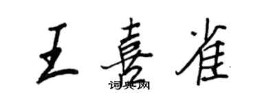 王正良王喜雀行书个性签名怎么写