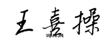 王正良王喜操行书个性签名怎么写