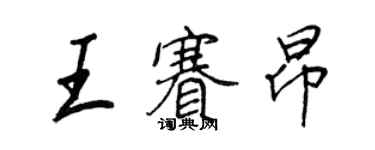 王正良王赛昂行书个性签名怎么写