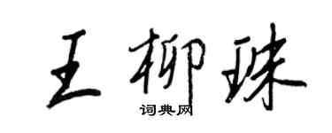 王正良王柳珠行书个性签名怎么写