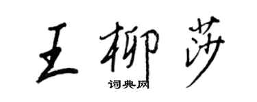 王正良王柳莎行书个性签名怎么写