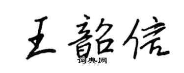 王正良王韶信行书个性签名怎么写