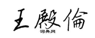 王正良王殿伦行书个性签名怎么写