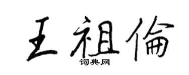 王正良王祖伦行书个性签名怎么写