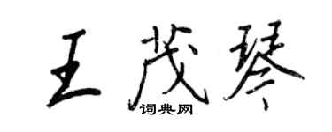 王正良王茂琴行书个性签名怎么写