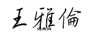 王正良王雅伦行书个性签名怎么写
