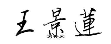王正良王景莲行书个性签名怎么写