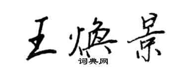 王正良王焕景行书个性签名怎么写