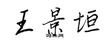王正良王景垣行书个性签名怎么写
