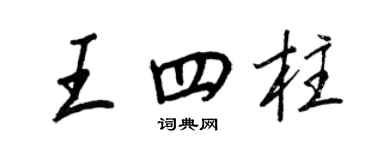 王正良王四柱行书个性签名怎么写