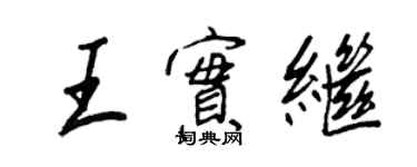 王正良王实继行书个性签名怎么写