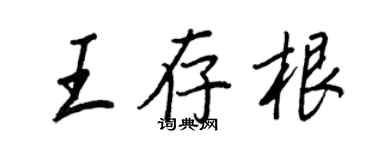 王正良王存根行书个性签名怎么写
