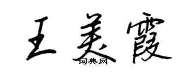 王正良王美霞行书个性签名怎么写