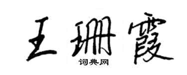王正良王珊霞行书个性签名怎么写