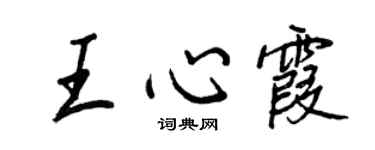 王正良王心霞行书个性签名怎么写