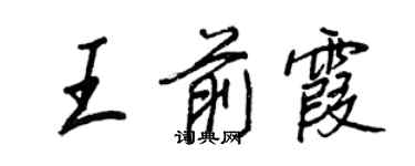王正良王前霞行书个性签名怎么写