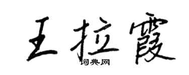 王正良王拉霞行书个性签名怎么写