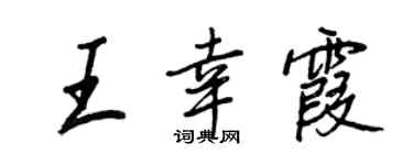 王正良王幸霞行书个性签名怎么写