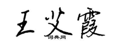 王正良王艾霞行书个性签名怎么写