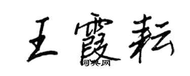 王正良王霞耘行书个性签名怎么写