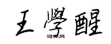 王正良王学醒行书个性签名怎么写